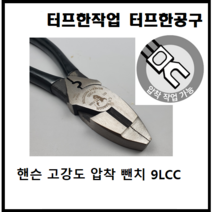 핸슨 압착 뺀치 펜치 9LCC 9인치 고강도 터미널 사선 철사 전선 절단