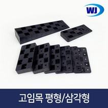 우진글로벌 샷시 고임목 봉지단위 구사비 쿠사비 샤시 문틀 고임판 평형 쐐기 창호 베란다 고임틀, 고임목 혼합형-2.5kg