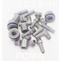 플라스틱니플 호스 엘보 티 피팅 PT 메꾸라 캡 PC재질 부속, 물탱크피팅, 50A