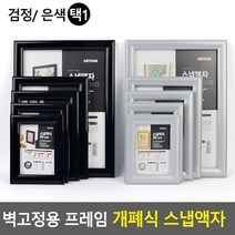 벽고정용 프레임 개폐식 스냅액자 벽걸이액자 스냅액자 카달로그꽂이 전시용액자 개폐식액자 홍보판 홍보물액자, 은색-A5