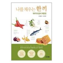 나를 채우는 한 끼 / 책장속북스서적 도서 책 | SPEED배송 | 안전포장 | 사은품 | (전1권)