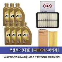 ZIC 쏘렌토R (디젤) 지크 X9 LS(7L)엔진오일2F100-2P300, 1set, 쏘렌토R (디젤) 지크 X9 LS, 5w40