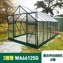 와와툴코리아 3평형 폴리카보네이트 6T 온실하우스 유리온실 그린하우스 WA66125G 다크그린색상