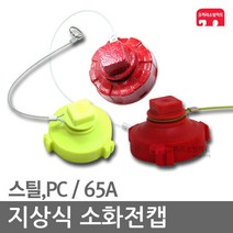 소화전 캡 마개 재질 PC 적색 65A 옥외 소화전마개, 01-소화전캡(PC)-적색 1개
