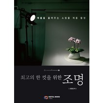 최고의 한 컷을 위한 조명:매출을 올려주는 쇼핑몰 제품 촬영, 디지털북스, 조영진 저