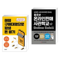 (서점추천) 해외구매대행으로 평생 돈벌기 + 왕초보 온라인판매 사관학교 (전2권), 리텍콘텐츠(RITEC CONTENTS)