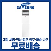 삼성 23년 업소용 사무실 인버터 스탠드 에어컨 23평 30평 40평 대전 세종 익산 광주 나주 화순 전남/기본설치비별도, 선택1. 23평 AP083 / 4등급