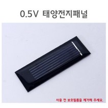 0.5V 태양전지패널 태양충전판 태양광패널 태양열패널