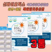 아연 장용성 배변활동 장건강 프로바이오틱스 유산균 신선한유산균 200억투입 신바이오티스 성장기 30대 40대 중년 주부 식물성 김치유산균 셀렌 락토바실러스 람로서스 카제이 루테리