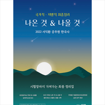 2022 서익환 공무원 한국사 국가직 지방직 최종정리 나온 것 & 나올 것 +한국사 입문서 제공, 슬기책