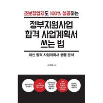 초보창업자도 100% 성공하는 정부지원사업 합격 사업계획서 쓰는 법, 한국학술정보, 이혁재 (지은이)