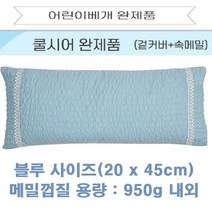 국내산 프리미엄 천연 메밀 베개 (속통+커버) 메밀베개, 쿨시어 - 블루(20x45)