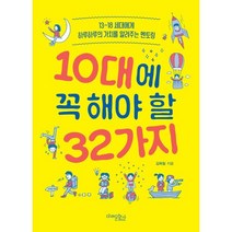 10대에 꼭 해야 할 32가지, 김옥림 저, 미래문화사