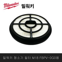 밀워키 M18 FBPV-0G0용 백팩 진공 청소기 전용 헤파필터 13015475