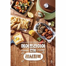 웅진북센 에어프라이어 만능 레시피북