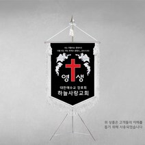 [깃발1980] 플래그I107-2 교회근조기 근조기제작 기독교기 상조회기 깃발제작 풀세트