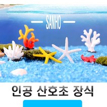 산호초 불가사리 어항 꾸미기 미니어처 테라리움 만들기 재료 인조 25종, (선택17번)인공산호초25종