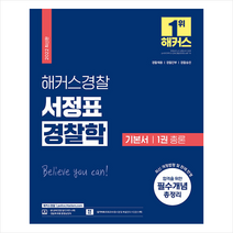 2022 해커스경찰 서정표 경찰학 기본서 1권 총론 + 경찰 봉투모의고사 증정, 해커스패스