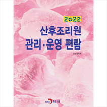 2022 산후조리원 관리 운영 편람 +미니수첩제공, 보건복지부, 진한엠앤비
