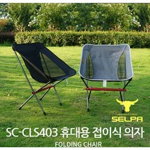 아웃도어 휴대용 접이식 초경량의자 알루미늄 CLS403 캠핑 차박 1개임 2개구매시 배송혜택 리뷰추첨, 그레이