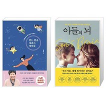 유니오니아시아 믿는 만큼 자라는 아이들 + 아들의 뇌, [단일상품]