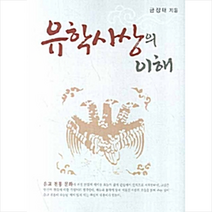 한국학술정보 유학사상의 이해 +미니수첩제공, 금장태
