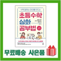 수학 잘하는 아이를 만드는 초등수학 심화 공부법 책