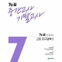 7일 끝 중간고사 기말고사 고등 지구과학 1, 상품명