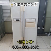 [중고냉장고]대우 삼성 엘지 [중고냉장고]600-800리터 대용량 양문형 냉장고, 중고냉장고