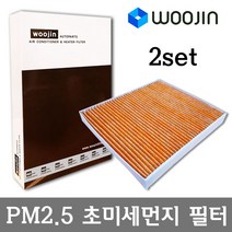 우진필터 PM2.5 초미세먼지 아우디 에어컨필터 2SET, R8 GT/YCA04_2SET