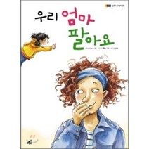 우리 엄마 팔아요, 바르바라 로제 글/케어스틴 푈커 그림/이옥용 역, 담푸스