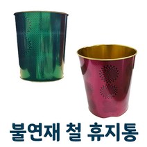 불연재 철휴지통 건설현장 은행 관공서 철쓰레기통, 단품, 1개