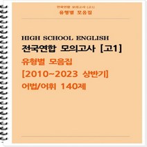 [[제본]] [고1 모의고사 유형별 모음집] 어법 어휘 140제 (2010~2023 상반기)