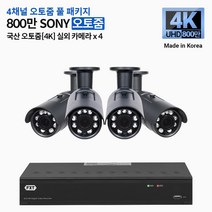 FXT-4K SONY 800만화소 CCTV 국산 카메라 오토줌 세트, 03.4CH 오토줌 실외 4대 풀세트