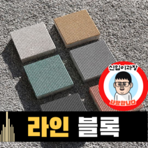 보도블록 (신품) 라인 200*200 150장부터 판매 (배송비협의) 경계석 규사 파레트 벽돌, T80, 투수, 화이트