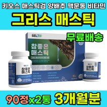 그리스 매스틱 키오스 매스틱검 신의눈물 유향나무 수액 천연수지 매스틱분말 양배추 추출 분말 유산균 맥문동 브로컬리 비타민 미네랄 영양제 식약처 해썹 인증 그리스산 유럽 슈퍼푸드