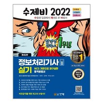 2022 수제비 정보처리기사 실기 1권 2권 합본세트 / 건기원