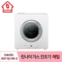 린나이 빨래 가스 건조기 해밀 108리터 RDT-62-RK-S 유해세균 살균 뽀송 (실버), LPG(프로판가스통)