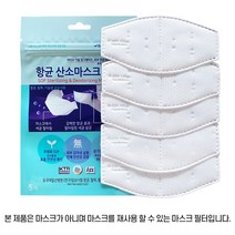 항균산소마스크필터(프리미엄) 5매입 5세트(총 25매입) 편리해진 산소필터 피부트러블 방지 입냄새제거 항균 항바이러스 필터 숨쉬기 편한필터 집중력강화