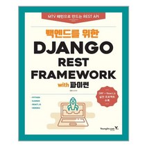 백엔드를 위한 Django REST Framework with 파이썬 영진닷컴