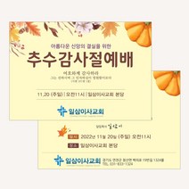 엽서전도지(500매 1000매) A018.추수감사절 / 교회전도지 / 교회초대장, 500매