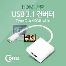 Coms USB 3.1 컨버터(Type C) HDMI 변환 3840*2160지원, 상품선택