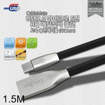 [KT알파쇼핑]USB2.0 Micro 5P 메탈실버 플랫 고속충전케이블 1.5M, 본상품선택