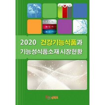 2020 건강기능식품과 기능성식품소재 시장현황, 임팩트