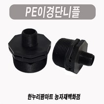 한누리팜마트/PE이경단니플 25mmx16mm/이경니플/닛불/니뿔, 1개