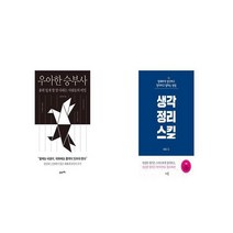 우아한 승부사 + 생각정리스킬 [세트상품]