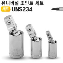 유니버셜조인트 볼타입 세트 UNS234 복스알 임팩소켓, 단일 수량