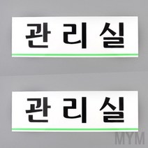 마이몰12 관리실 표지판 부서현판 사무실도어사인
