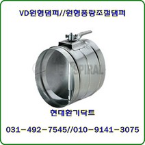 원형댐퍼/ VD댐퍼/풍량조절댐퍼/300파이/재질:함석