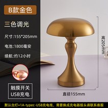 버섯조명 수입조명 북유럽식탁등 led 골드 테이블 램프 바 호텔 장식 충전식 데스크탑 야간 3color 터치 스위치 침대 옆 램프, 골드-비, USB 충전식